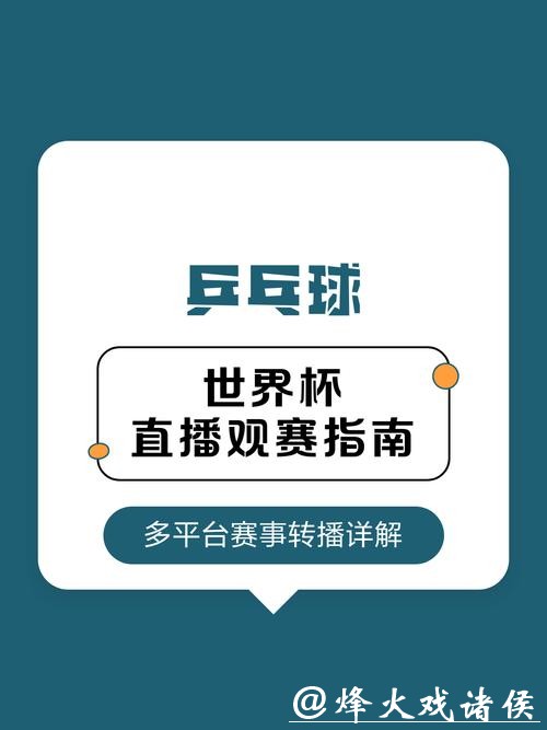 免费在线观看世界杯比赛直播平台完整指南